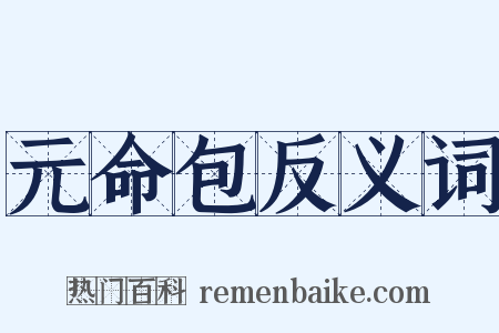 元命包反义词是什么意思的图片